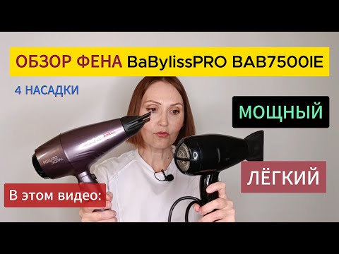 Видео: ОБЗОР ФЕНА: BabylissPRO BAB7500IE / Делаю Укладку Волос