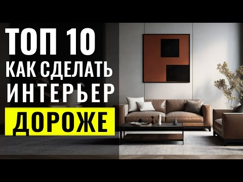 Видео: Как Сделать Интерьер Дороже - 10 Способов 🔴 Дизайн Интерьера