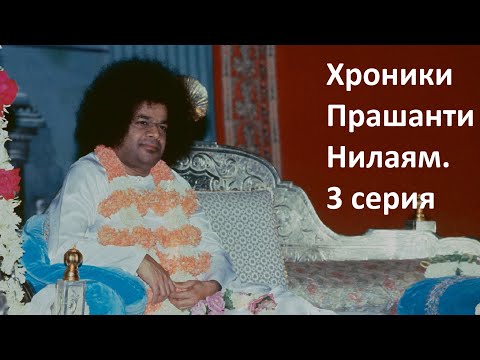 Видео: Хроники Прашанти Нилаям. 3 серия: Храм Ширди Саи Бабы в Гинди