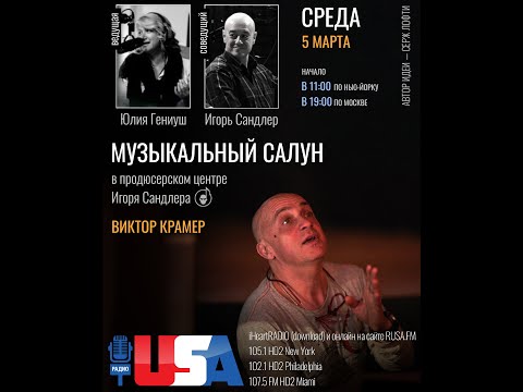 Видео: Виктор Крамер | Музыкальный Салун