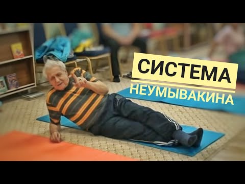 Видео: Оздоровительная система Неумывакина И. П.