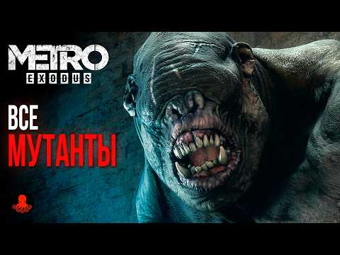 Видео: ВСЕ МУТАНТЫ Metro Exodus | Метро Исход
