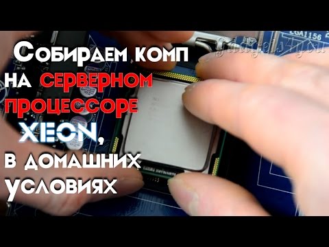 Видео: Сборка компьютера на XEON X3450 в домашнем ПК на сокете 1156