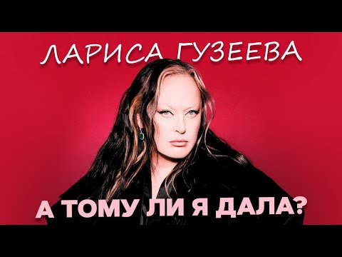 Видео: ЛАРИСА ГУЗЕЕВА/ НЕСУЩЕСТВУЮЩАЯ ЛИЧНАЯ ЖИЗНЬ/ ЛИШНИЙ ВЕС/ КИНЕМАТОГРАФИЯ