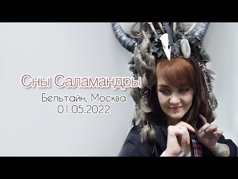 Видео: Сны Саламандры. Выступление на фестивале «Бельтайн» 01.05.22
