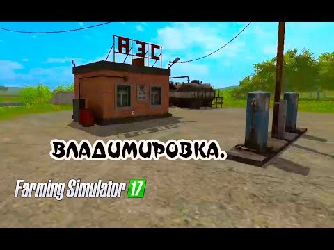 Видео: Farming Simulator 2017. Обзор карты ВЛАДИМИРОВКА.