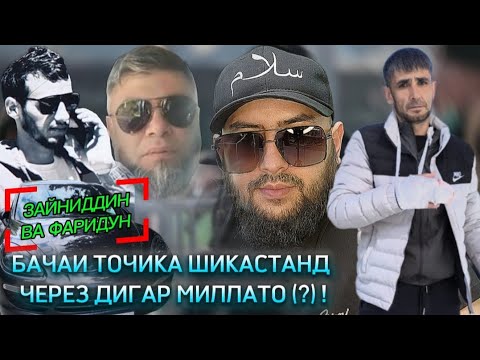 Видео: БАЧАИ ТОЧИКА ШИКАСТАНД БА ЁРДАМИ ДИГАР МИЛЛАТО (?) ГАПУ ЧАП ЗУРА БИНЕМ КУ ГАП ГАП