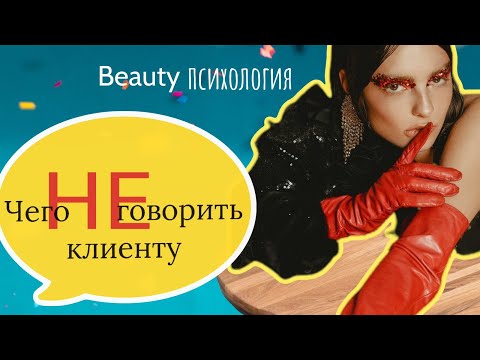 Видео: О чем говорить с клиентом? Советы мастеру маникюра: этика и культура общения