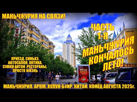 Видео: Маньчжурия  Китай  Конец августа 2025  Часть1  Приезд  Автосалон  Оптика  Рестораны Просто моя жизнь