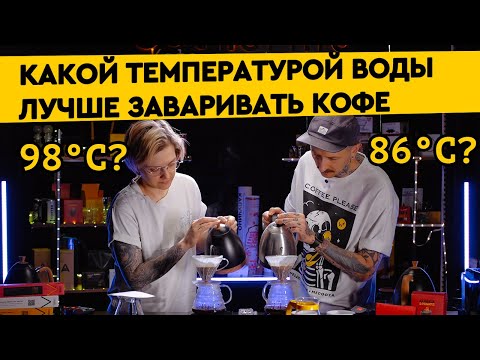 Видео: Лучшая температура воды для кофе | Как температура влияет на вкус кофе