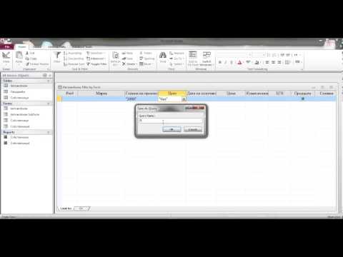 Видео: Създаване на Filter by form Access