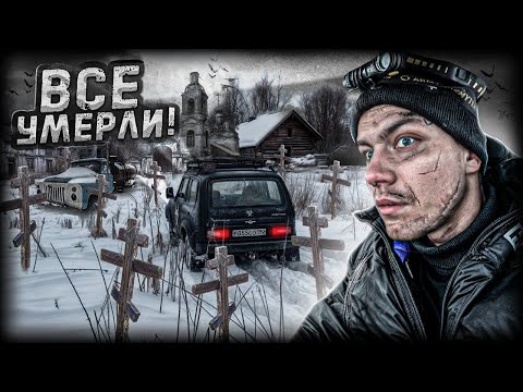 Видео: МЕРТВАЯ деревня в лесах. НОЧЬ в Заброшенном доме на КЛАДБИЩЕ