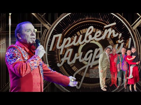Видео: Программа «Привет,Андрей!» к юбилею Владимира Девятова!