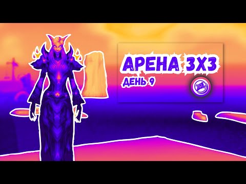 Видео: ДЦ на АРЕНЕ | ДОРОГА в ТОП | PvP Wotlk 3.3.5a WoW Sirus | №9