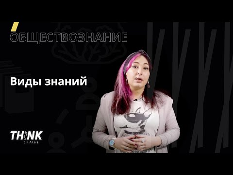 Видео: Виды знаний | Обществознание