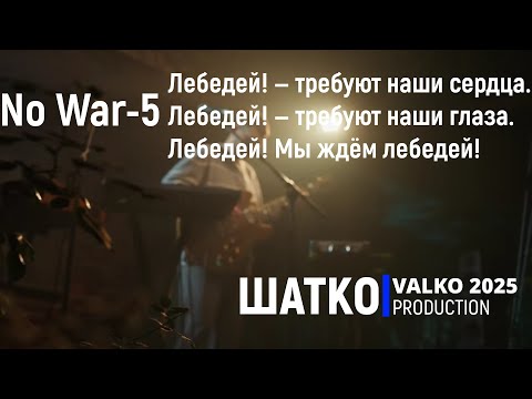Видео: No War-5. Лебедей! Мы ждём лебедей!   #stoptime #наоко 1 Ом. PCSV