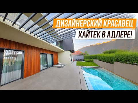 Видео: НОВЫЙ, СОВРЕМЕННЫЙ, ДИЗАЙНЕРСКИЙ ХАЙТЕК С ВИДОМ НА МОРЕ И ГОРЫ В АДЛЕРЕ!