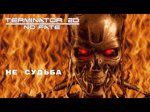 Видео: ТА-ДА-ДАААААААА, ТА, ТА ТА-ДАААААА!!!!!! ► Terminator 2D: NO FATE