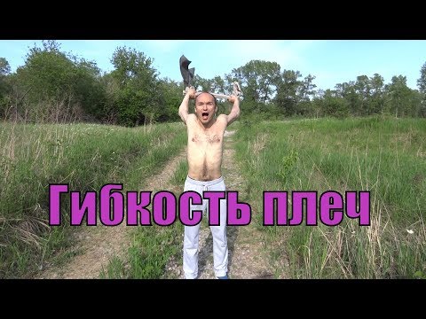 Видео: Гибкость плеч | проворот плеч из-за спины через прямые руки | Shoulder eversion