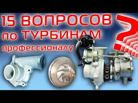 Видео: 15 вопросов о ТУРБИНАХ профессионалу