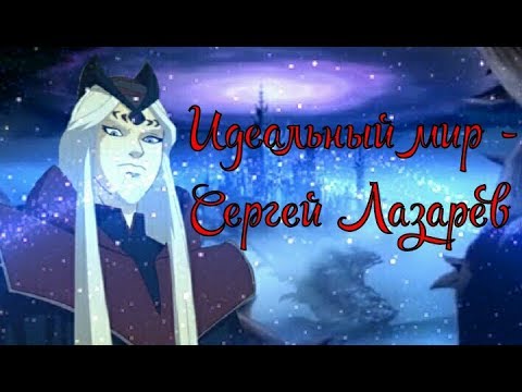 Видео: [W.I.T.C.H] ~ Идеальный мир -- Phobos