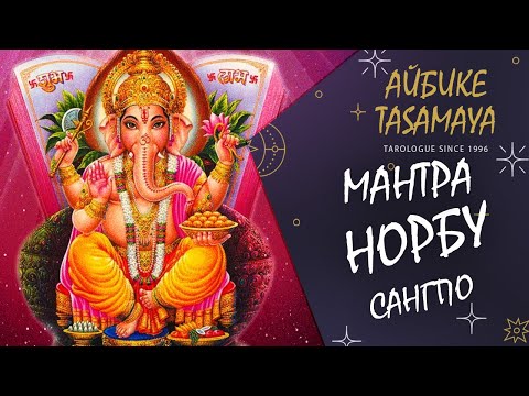 Видео: Мантра Сутра Норбу Сангпо