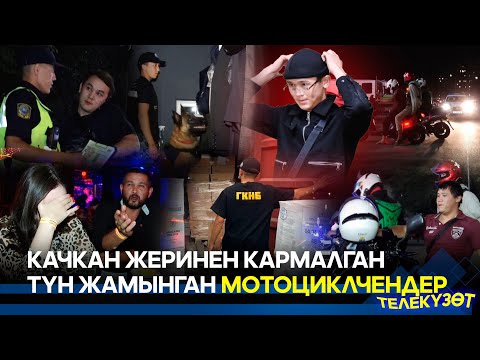 Видео: Качкан жеринен кармалган түн жамынган мотоциклчендер