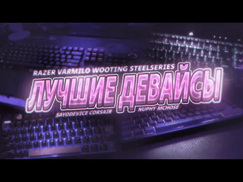 Видео: ЛУЧШИЕ ДЕВАЙСЫ ДЛЯ GEOMETRY DASH