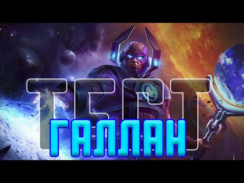 Видео: ГАЛАН 6* 5/65 | Это ЖЕСТКО / Тест / Марвел Битва Чемпионов