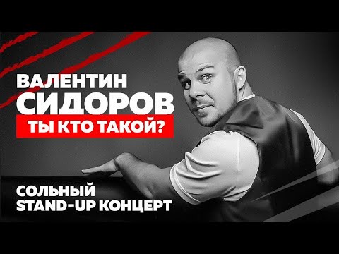 Видео: Валентин Сидоров. Stand-up концерт  "Ты кто такой?"
