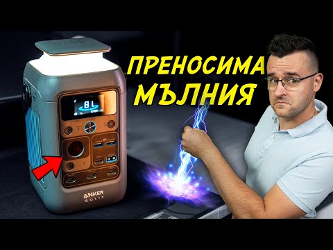 Видео: ТОВА зарежда ВСИЧКО - Anker Review