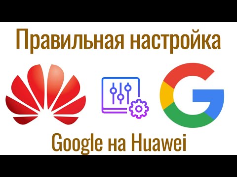 Видео: Правильная настройка сервисов Google на Huawei
