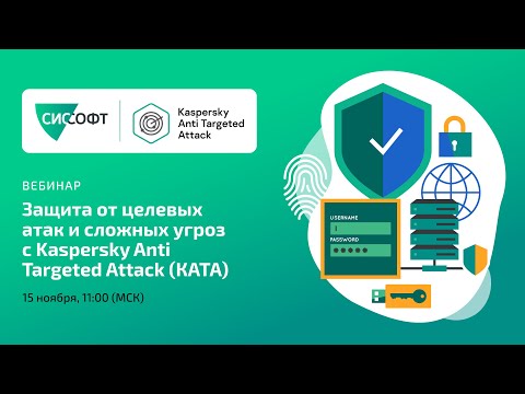 Видео: Защита от целевых атак и сложных угроз с Kaspersky Anti Targeted Attack (КАТА)