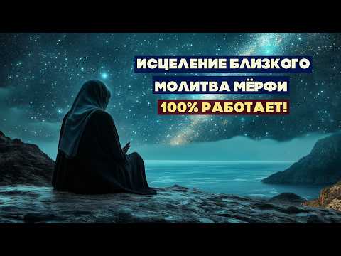Видео: МОЩНАЯ молитва Мёрфи за здоровье близкого человека | Исцеление 100%