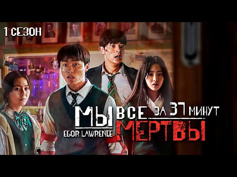 Видео: МЫ ВСЕ МЕРТВЫ (1 СЕЗОН) ЗА 37 МИНУТ | Подробный пересказ сюжета