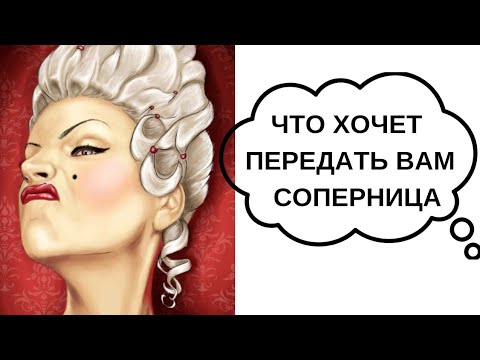 Видео: Что хочет вам передать соперница?🤫🤫🤫