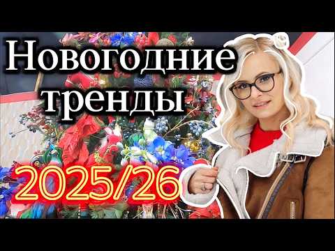 Видео: Новогодние тренды сезона 25/26
