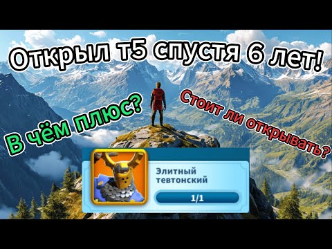 Видео: КАК ОТКРЫТЬ Т5? [Rise of Kingdoms]