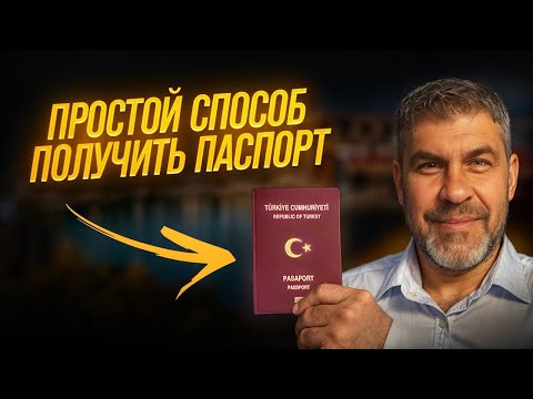 Видео: Как получить Турецкий паспорт быстро и в срок? Способы получения Турецкого гражданства.