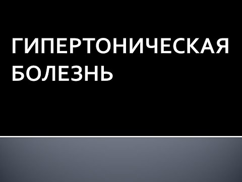 Видео: Гипертоническая болезнь. Жукова Л.А.