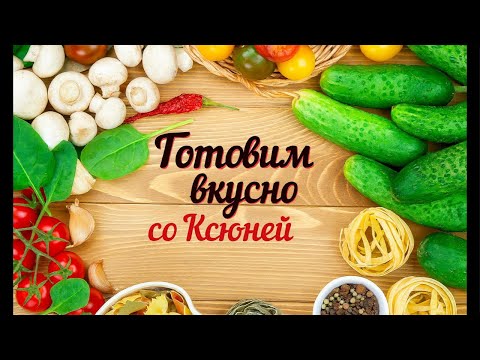 Видео: Готовим дома с Самариной