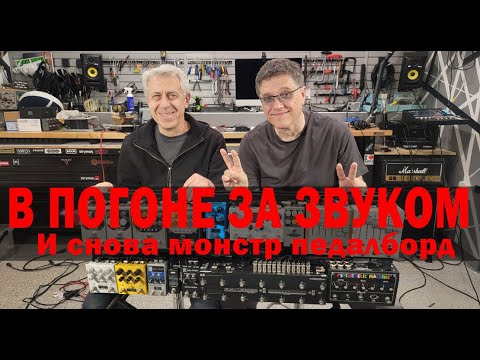 Видео: В ПОГОНЕ ЗА ЗВУКОМ. И снова монстр педалборд.