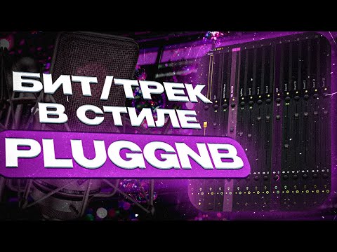 Видео: (FL STUDIO) КАК НАПИСАТЬ БИТ и ТРЕК в СТИЛЕ PLUGGNB/SAD PLUGGNB??? (+пресет)