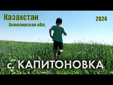 Видео: Капитоновка 2024г (Акмолинская обл.) Казахстан