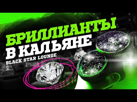 Видео: Black Star Lounge Дубай! Бриллианты в чаше?