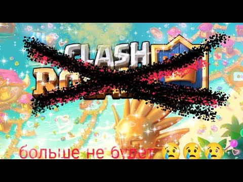 Видео: простите !!!          клэш рояля больше не будет 😢😢😢😢😢😢😢😢😢😢