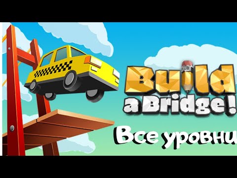 Видео: Build a Bridge Все Уровни All Levels Complete 3 stars Walkthrough