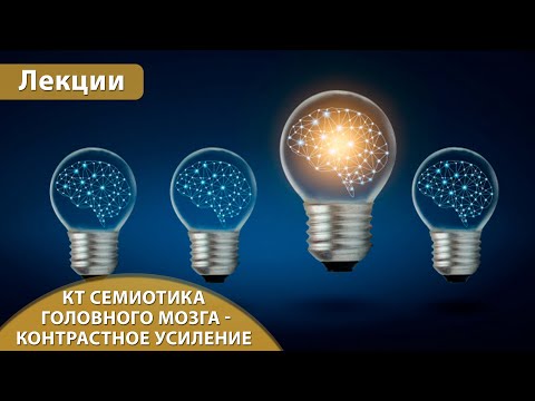 Видео: Часть 2. КТ семиотика головного мозга - контрастное усиление, опухоли и инфекции. Андрей Мангов