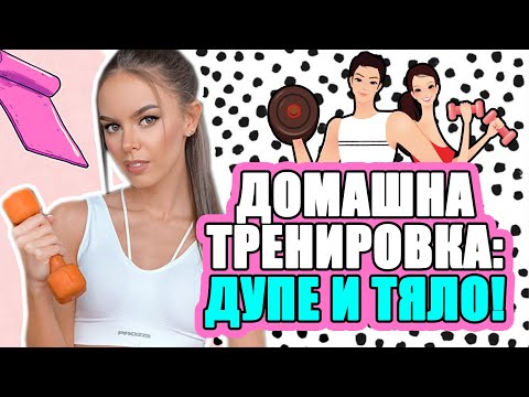 Видео: ДОМАШНА ВИСОКОИНТЕНЗИВНА ТРЕНИРОВКА ЗА ДУПЕ И ЦЯЛО ТЯЛО! | ♡