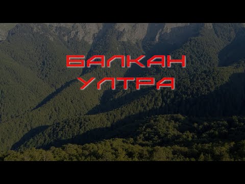 Видео: Балкан Ултра 2022